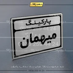 پلاک پارکینگ 10 - Image 18